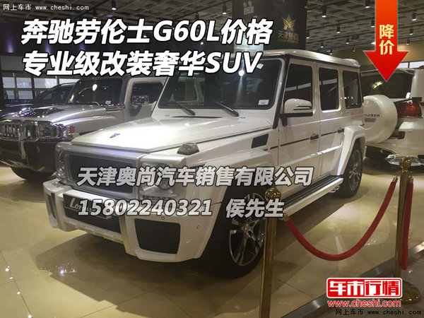 奔驰劳伦士G60L价格 专业级改装奢华SUV-图1