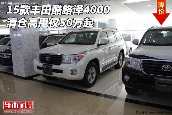 2015款丰田酷路泽4000 清仓高甩仅50万起-图1