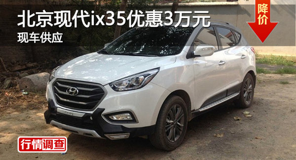 广州现代ix35优惠3万元 降价竞大众途观