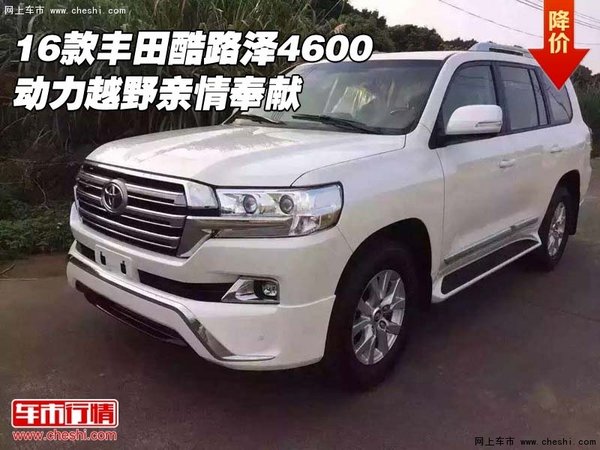 16丰田酷路泽4600行情 动力越野亲情奉献-图1