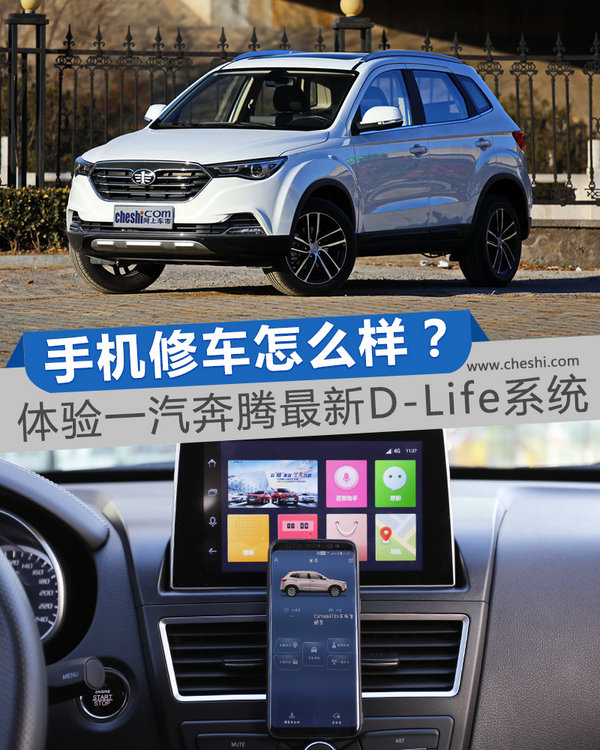 手机修车怎么样？ 体验一汽奔腾最新D-Life系统-图1
