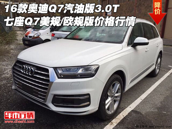16款奥迪Q7汽油版3.0T 七座Q7美规欧规版-图1