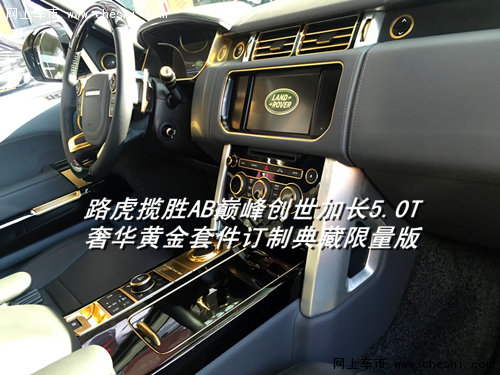 路虎揽胜巅峰创世加长  四座路虎大揭秘-图5