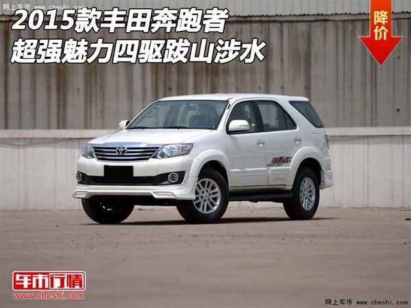 2015款丰田奔跑者 超强魅力四驱跋山涉水-图1