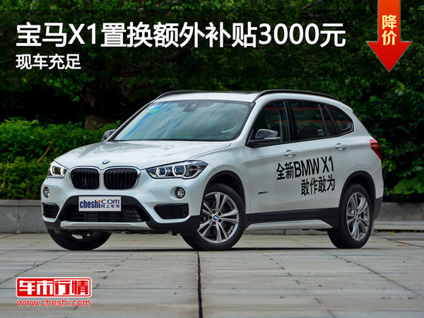 宝马X1置换额外补贴3000元 28.6万起售-图1