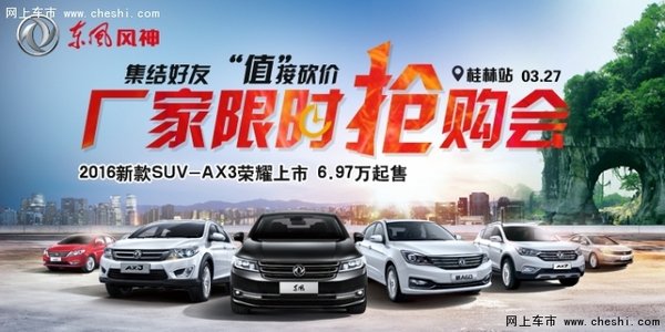 东风风神厂家直销抢购会——桂林站-图1