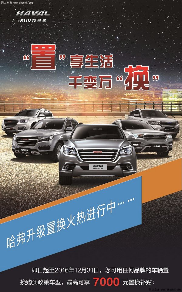 置“享生活，千变万”换哈弗0.7万补贴-图1