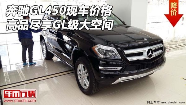 奔馳gl450現車價格高品盡享gl級大空間