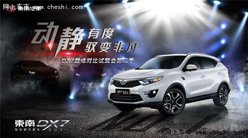 周末大连汽贸东南DX7试驾会火爆招募中-图2