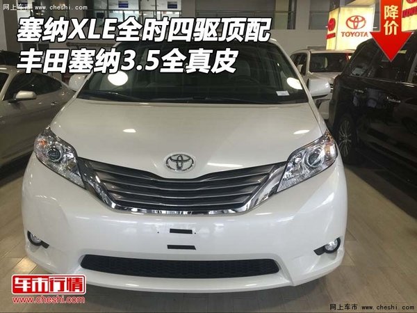 丰田塞纳XLE全时四驱顶配 塞纳3.5全真皮-图1