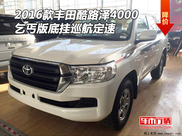 2016款丰田酷路泽4000丐版 底挂巡航定速-图1