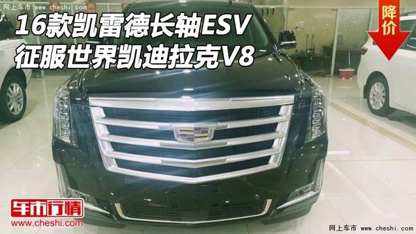 16款凯雷德长轴ESV  征服世界凯迪拉克V8-图1