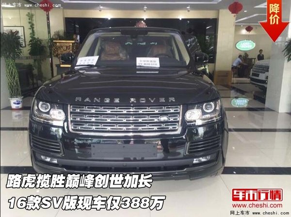 路虎揽胜巅峰创世加长SV版 现车仅388万-图1