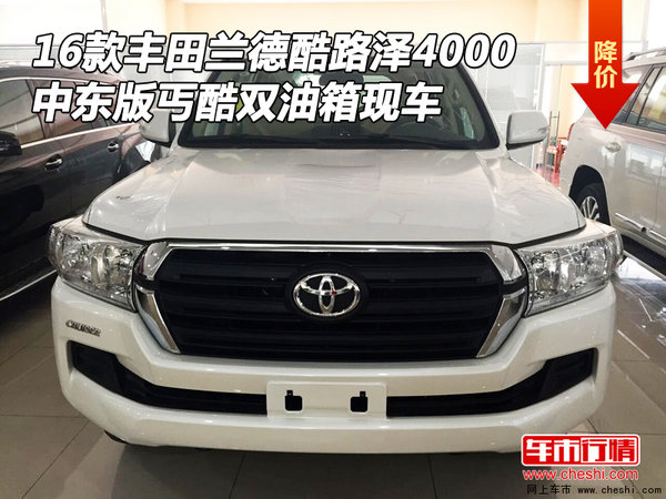 16款丰田酷路泽4000 中东丐酷双油箱现车-图1