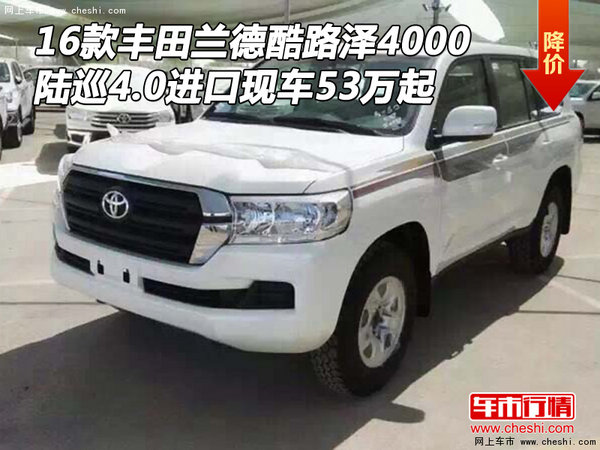 16款丰田兰德酷路泽4000 陆巡现车53万起-图1