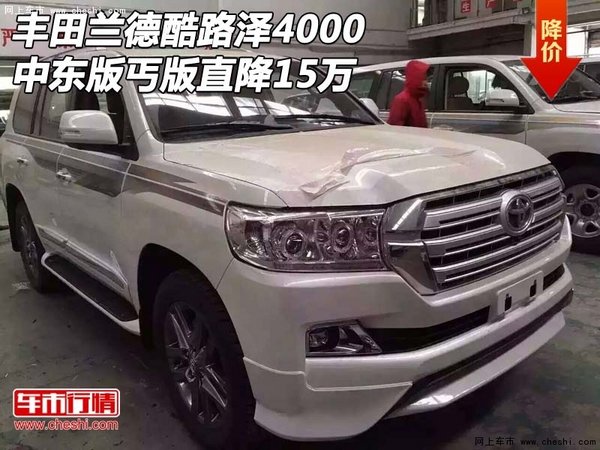 丰田兰德酷路泽4000中东版 丐版直降15万-图1