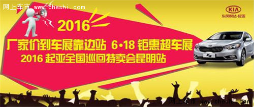 起亚全国巡回特卖会昆明站 钜惠超车展-图4