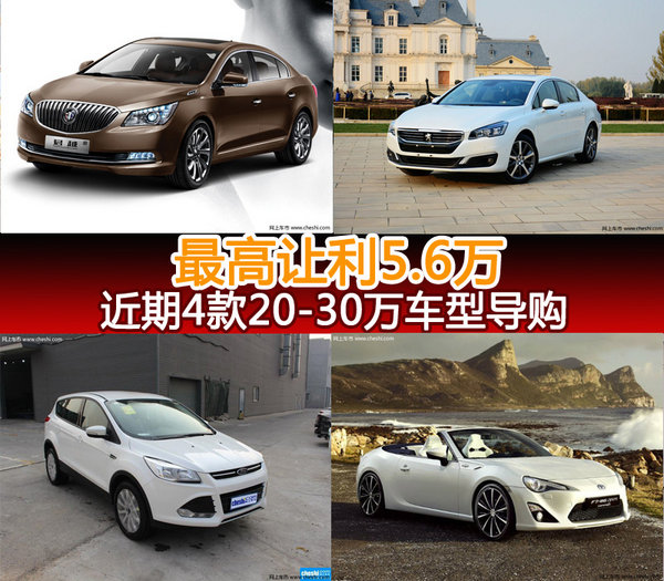 最高钜惠5.6万 近期4款20-30万车型导购-图1