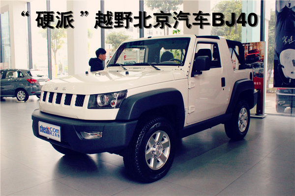 硬派越野車型潮流時尚的北京汽車bj40