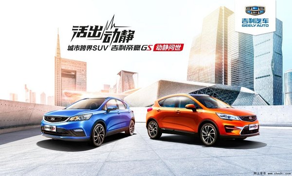 吉利帝豪GS活出动静上市发布会—沈阳站-图1