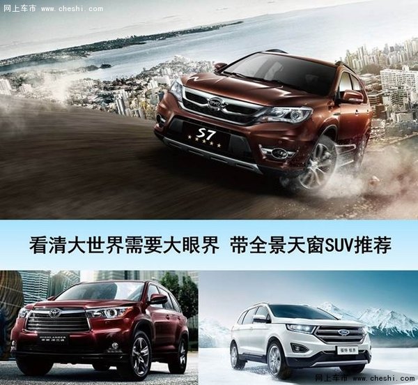 看清大世界需要大眼界 全景天窗SUV推荐-图1