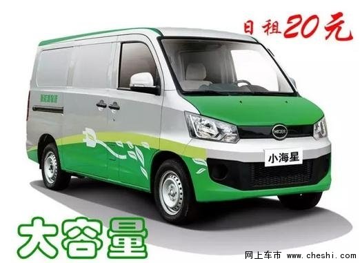 【陕西航达
】海格纯电动物流车 日租20元-图1
