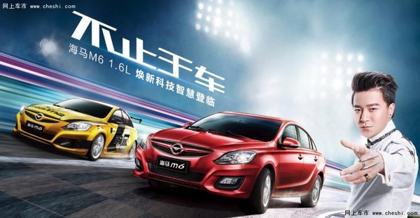 新海马M3 海马M6-1.6L活力上市-图1