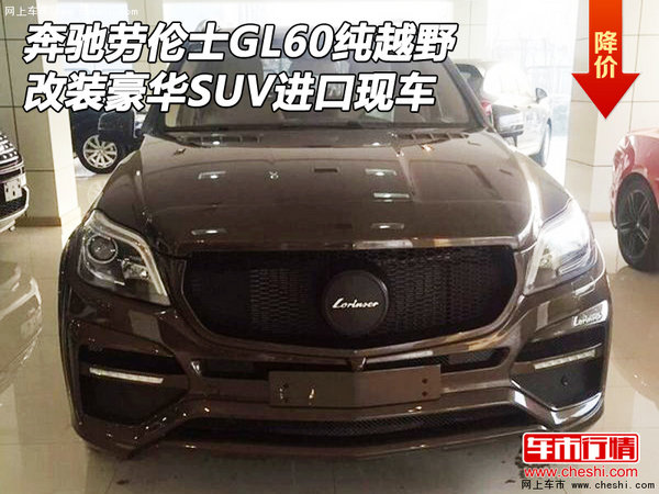 奔驰劳伦士GL60纯越野现车 改装豪华SUV-图1