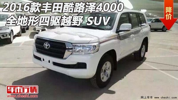 2016款丰田酷路泽4000  全地形四驱越野-图1