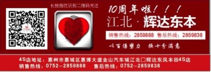惠州江北辉达东风本田店 开业大促1小时-图5