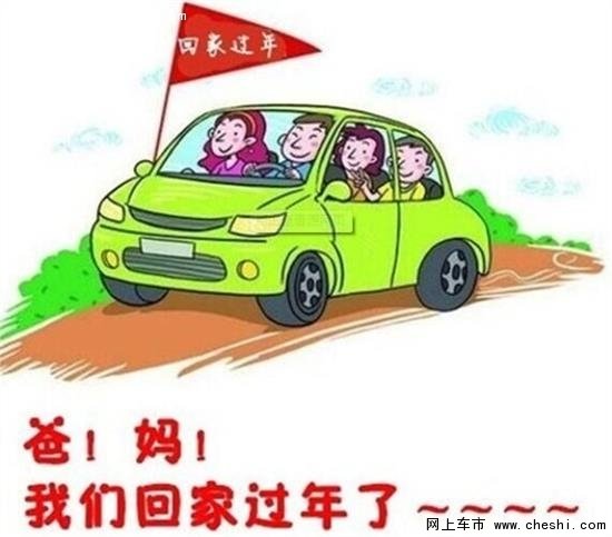 节前买车合适吗？盘点春节买车注意事项-图2