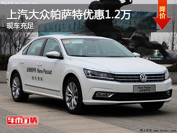 上汽大众帕萨特降1.2万元 首付5.1万起-图1