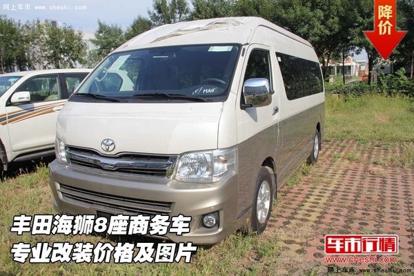丰田海狮8座商务车 专业改装价格及图片-图1