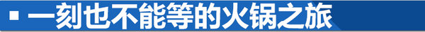 开它比吃火锅还爽 奇瑞瑞虎5x重庆“悦野”之旅-图1