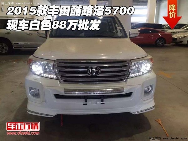 2015款丰田酷路泽5700现车 白色88万批发-图1