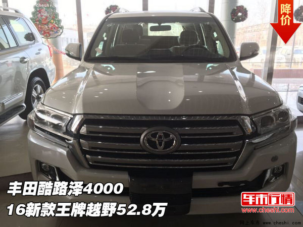 丰田酷路泽4000  16新款王牌越野52.8万-图1