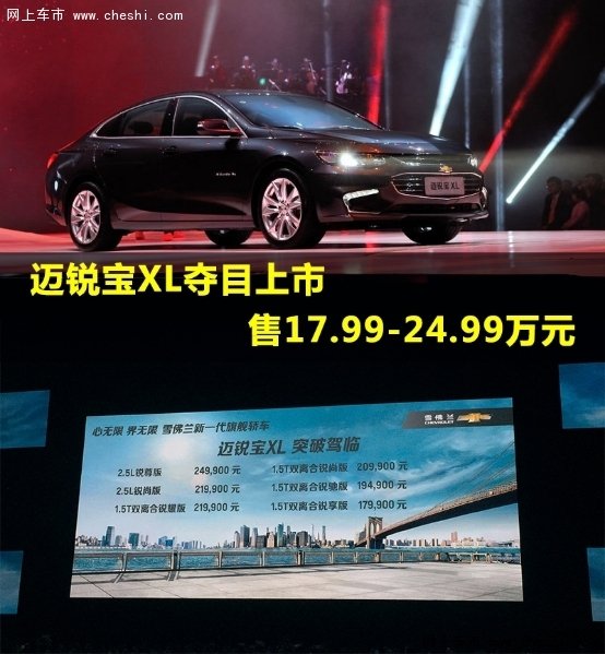 雪佛兰新一代旗舰轿车迈锐宝XL全国上市-图1