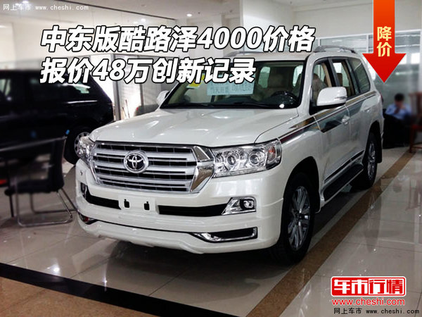 中东版酷路泽4000价格 报价48万创新记录-图1