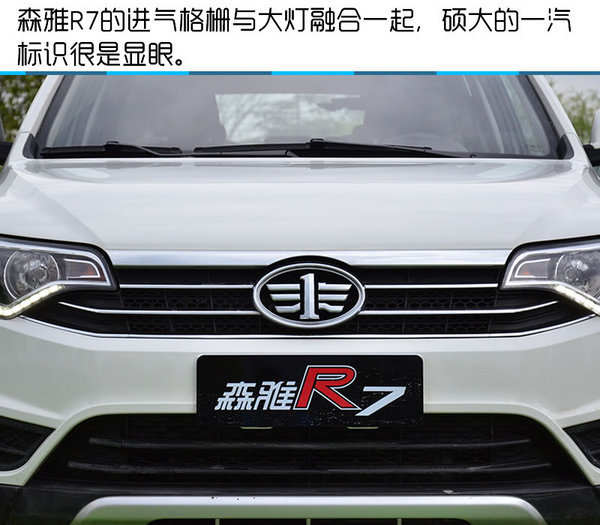造型时尚跨级配置丰富 一汽森雅R7试驾-图5