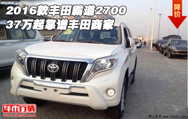 2016款丰田霸道2700 37万起靠谱丰田商家-图1