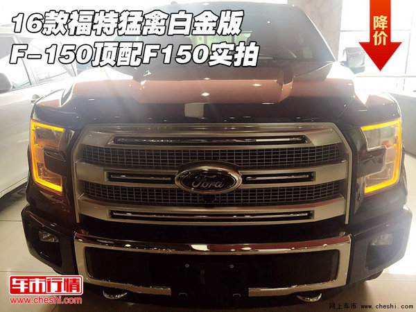 16款福特猛禽白金版F-150顶配 F150实拍-图1