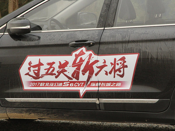 纵横长城之路 北汽幻速S6 CVT穿越玉门关-图22