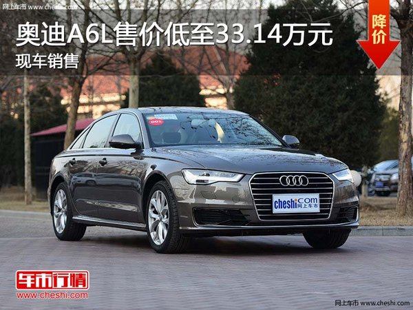 奥迪A6L售价低至33.14万元 现车销售-图1