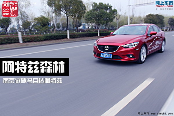 文艺·自白---南京试驾一汽马自达阿特兹-图1