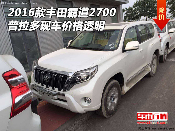 2016款丰田霸道2700现车 普拉多价格透明-图1