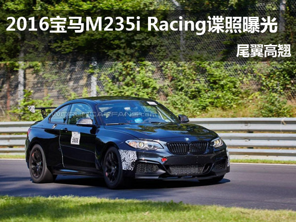 2016宝马m235i racing谍照曝光 尾翼高翘