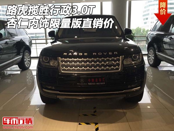 路虎揽胜行政3.0T 杏仁内饰限量版直销价-图1