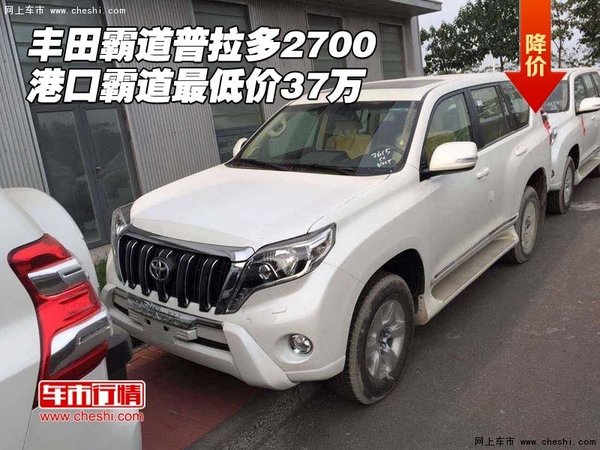 丰田霸道普拉多2700 港口霸道最低价37万-图1