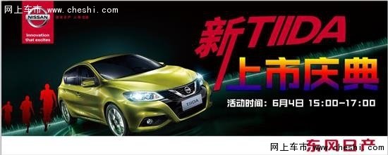 利隆专营店 新生代TIIDA上市庆典-图1