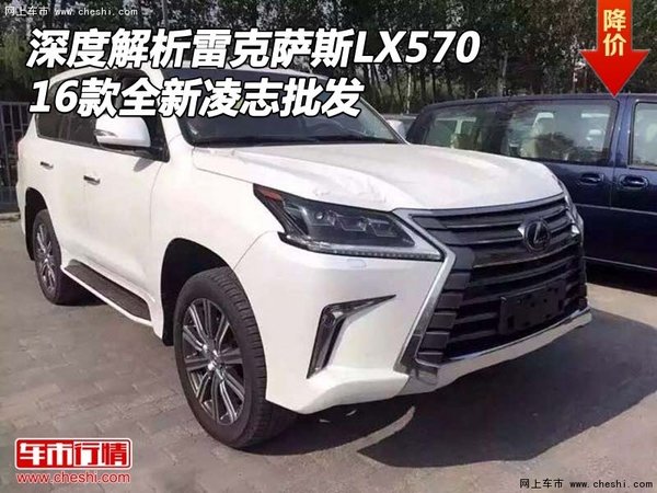 深度解析雷克萨斯LX570 16全新凌志批发-图1